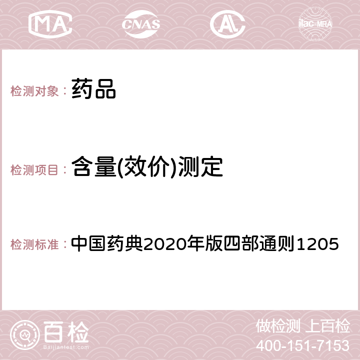 含量(效价)测定 升压素生物测定 中国药典2020年版四部通则1205