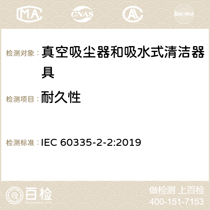 耐久性 IEC 60335-2-2-2019 家用和类似用途电器 安全 第2-2部分：真空吸尘器和吸水清洁器具的特殊要求
