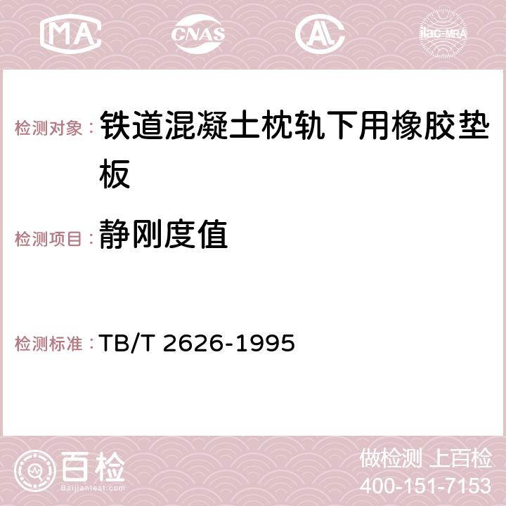 静刚度值 TB/T 2626-1995 铁道混凝土枕轨下用橡胶垫板技术条件(附2018年第1号修改单)