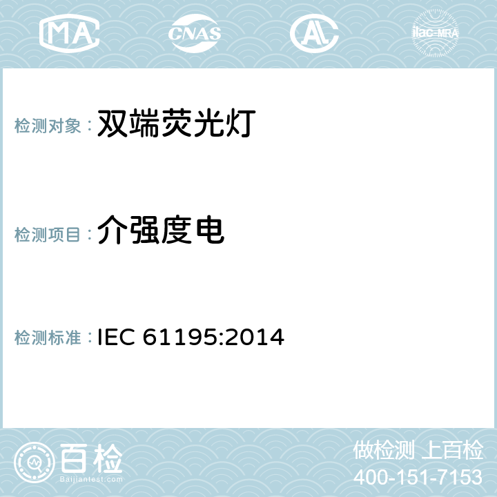 介强度电 IEC 61195:2014 双端荧光灯 安全要求  2.5.3