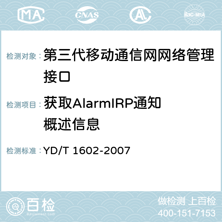 获取AlarmIRP通知概述信息 2GHz数字蜂窝移动通信网网络管理测试方法 网络管理系统（NMS）－网元管理系统（EMS）接口功能 YD/T 1602-2007 7.3