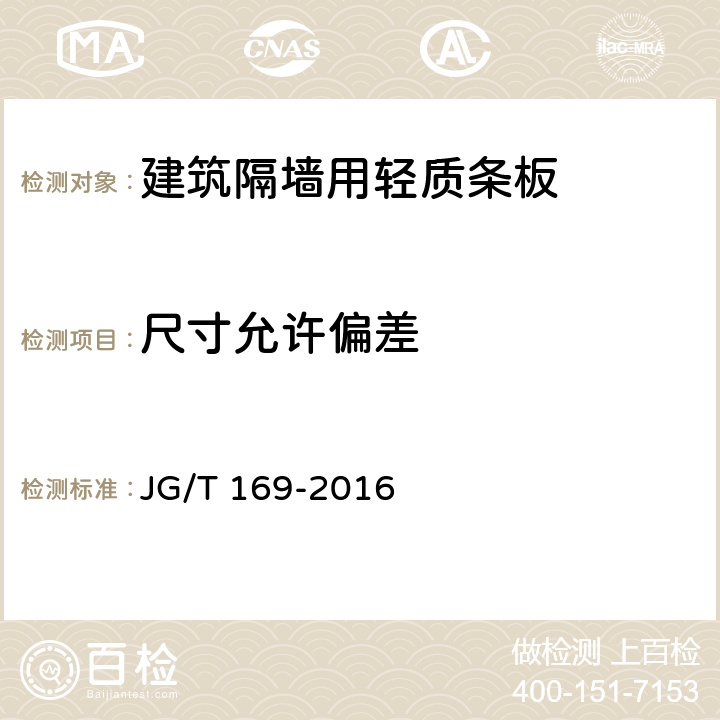 尺寸允许偏差 JG/T 169-2016 建筑隔墙用轻质条板通用技术要求