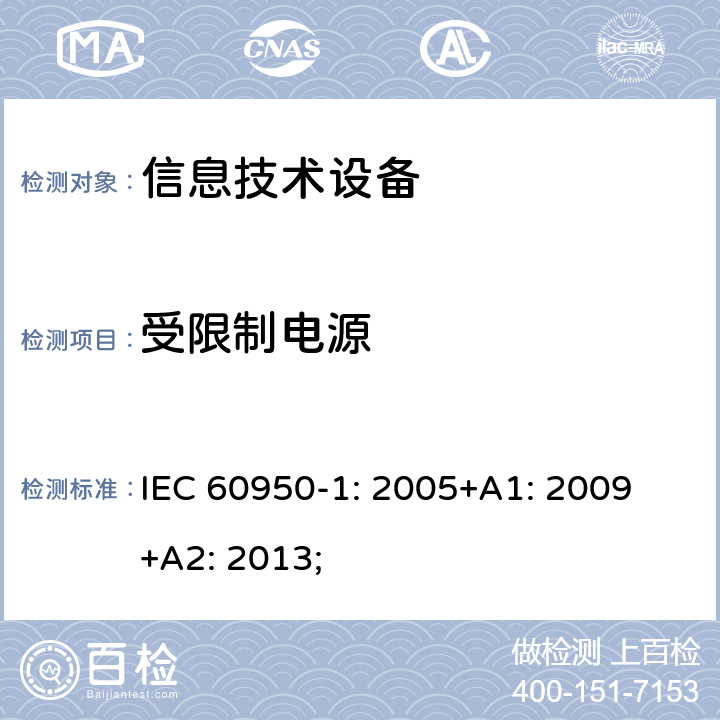 受限制电源 信息技术设备 安全 第1部分：通用要求 IEC 60950-1: 2005+A1: 2009 +A2: 2013; 2.5