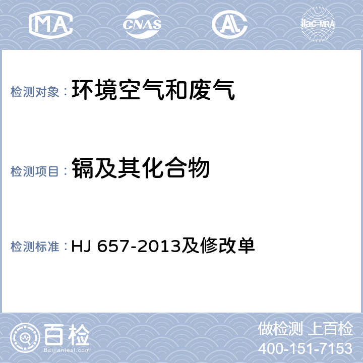 镉及其化合物 空气和废气 颗粒物中铅等金属元素的测定 电感耦合等离子体质谱法 HJ 657-2013及修改单