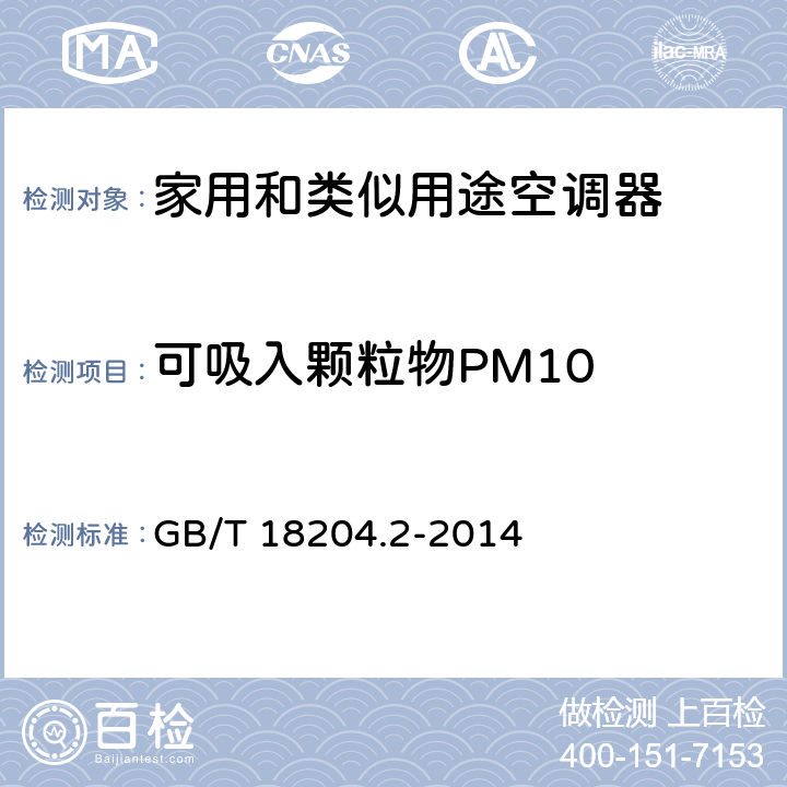 可吸入颗粒物PM10 公共场所卫生检验方法 第2部分：化学污染物 GB/T 18204.2-2014 5