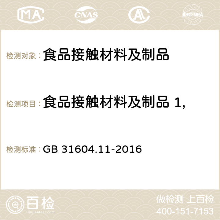 食品接触材料及制品 1,3-苯二甲胺迁移量的测定 GB 31604.11-2016 食品安全国家标准 食品接触材料及制品 1，3-苯二甲胺迁移量的测定