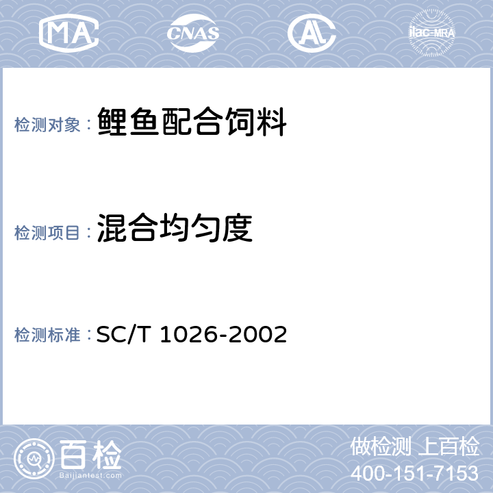 混合均匀度 鲤鱼配合饲料 SC/T 1026-2002 5.2.2