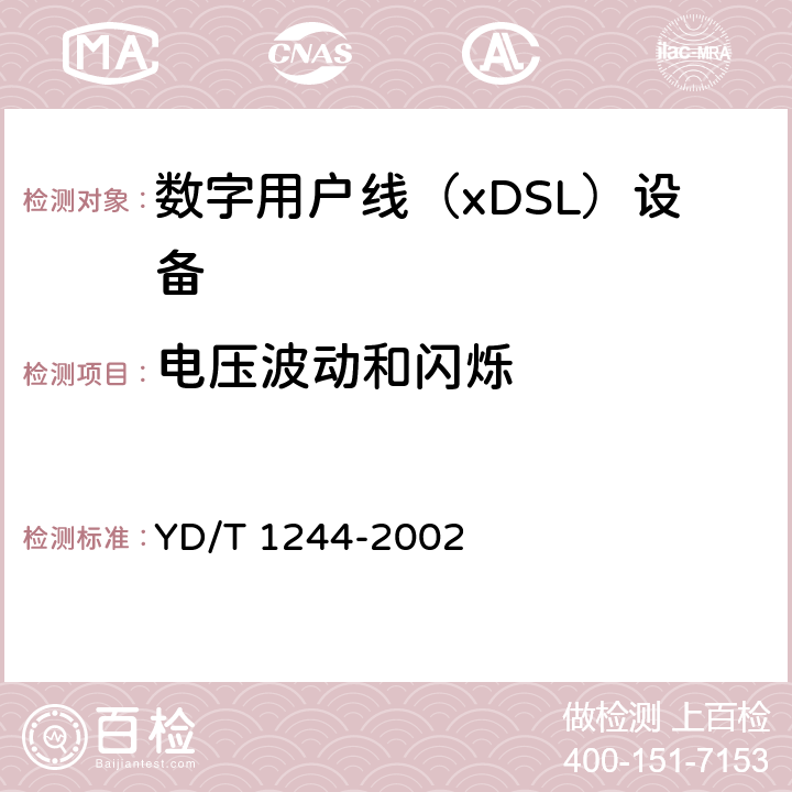 电压波动和闪烁 YD/T 1244-2002 数字用户线(xDSL)设备电磁兼容性要求和测量方法