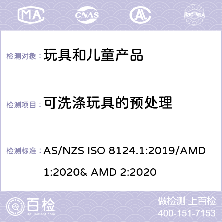 可洗涤玩具的预处理 玩具的安全性 第一部分:机械和物理性能 AS/NZS ISO 8124.1:2019/AMD 1:2020& AMD 2:2020 5.23