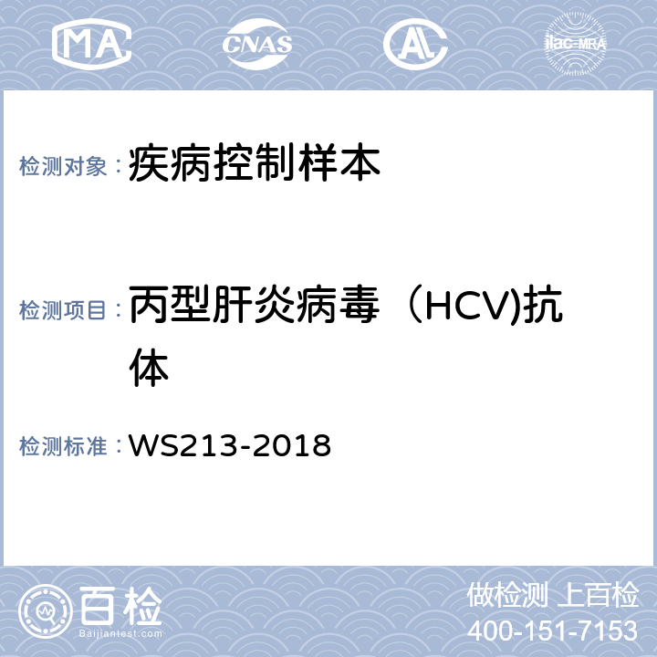 丙型肝炎病毒（HCV)抗体 丙型肝炎诊断 WS213-2018 附录A