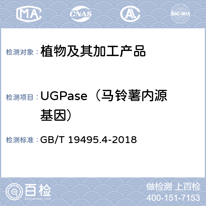 UGPase（马铃薯内源基因） 转基因产品检测 实时荧光定性聚合酶链式反应（PCR）检测方法 GB/T 19495.4-2018