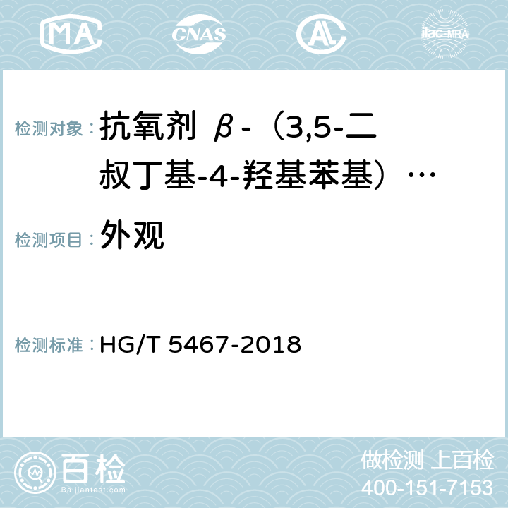 外观 HG/T 5467-2018 抗氧剂 β-（3,5-二叔丁基-4-羟基苯基）丙酸十八碳醇酯和亚磷酸三（2,4-二叔丁基苯基）酯复配物（1076/168）
