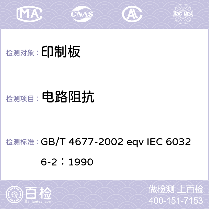 电路阻抗 印制板测试方法 GB/T 4677-2002 eqv IEC 60326-2：1990 6.7