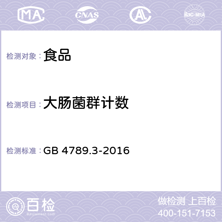 大肠菌群计数 《食品安全国家标准 食品微生物学检验 大肠菌群计数》 GB 4789.3-2016