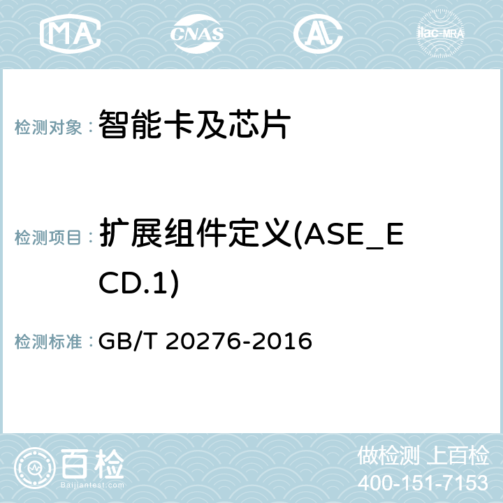扩展组件定义(ASE_ECD.1) 信息安全技术 具有中央处理器的IC卡嵌入式软件安全技术要求 GB/T 20276-2016 7.2.2.20