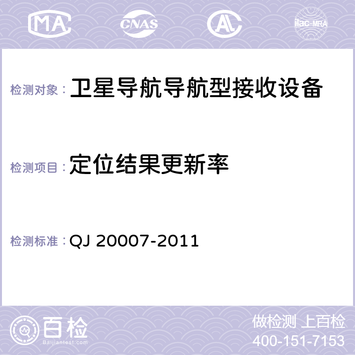 定位结果更新率 QJ 20007-2011 卫星导航导航型接收设备通用规范