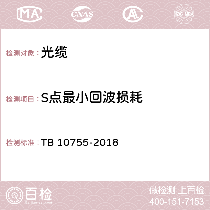 S点最小回波损耗 高速铁路通信工程施工质量验收标准 TB 10755-2018 5.4.4