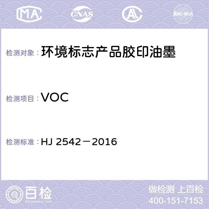 VOC HJ 2542-2016 环境标志产品技术要求 胶印油墨