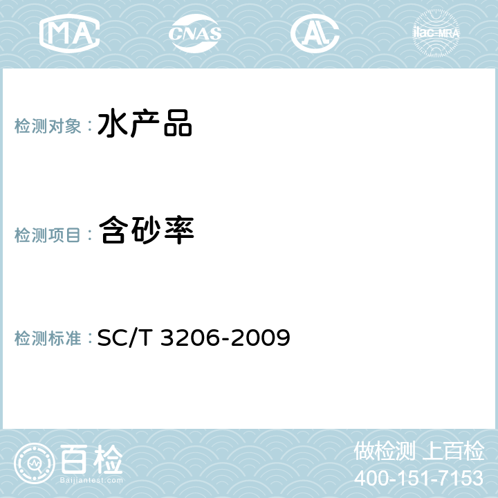 含砂率 干海参(刺参) SC/T 3206-2009 4.10