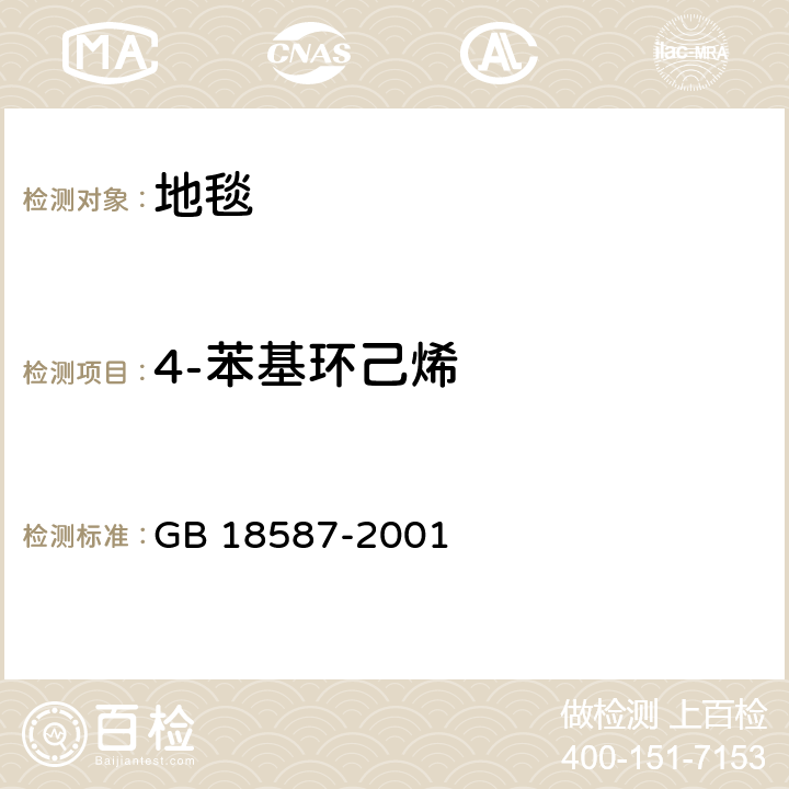 4-苯基环己烯 室内装饰装修材料　地毯、地毯衬垫及地毯胶粘剂有害物质释放限量 GB 18587-2001