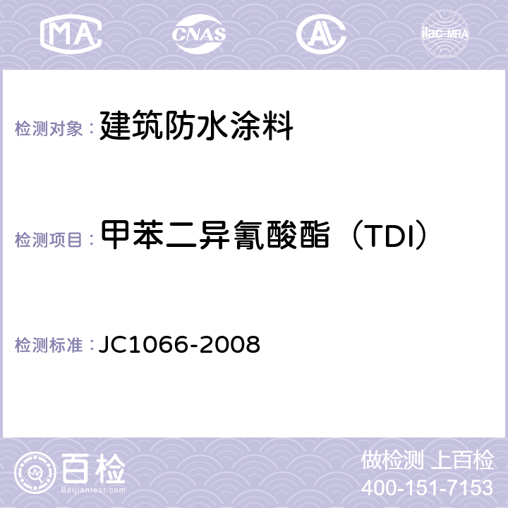 甲苯二异氰酸酯（TDI） 《建筑防水涂料有害物质限量》 JC1066-2008 附录D