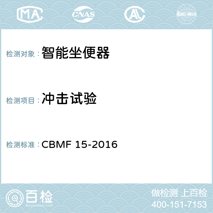 冲击试验 智能坐便器 CBMF 15-2016 7.5.5