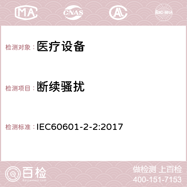 断续骚扰 医用电气设备 第2-2部分:高频手术设备的基本安全和基本性能的特殊要求和高频手术配件 IEC60601-2-2:2017 202