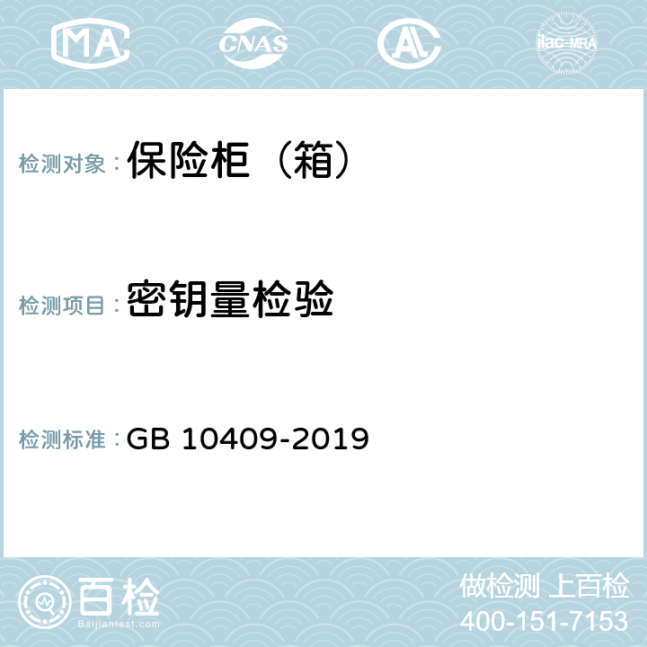 密钥量检验 保险柜（箱） GB 10409-2019 6.3.3.6