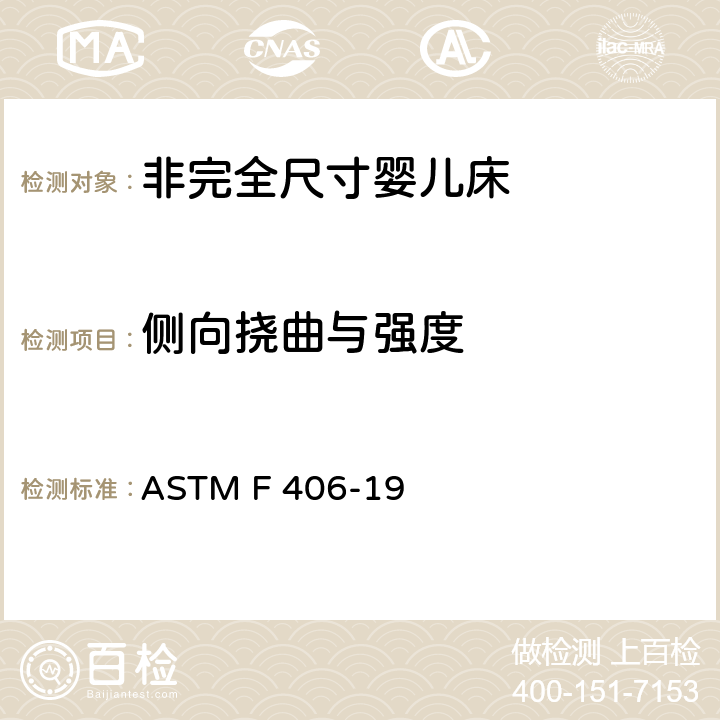 侧向挠曲与强度 标准消费者安全规范 非完全尺寸婴儿床 ASTM F 406-19 7.3