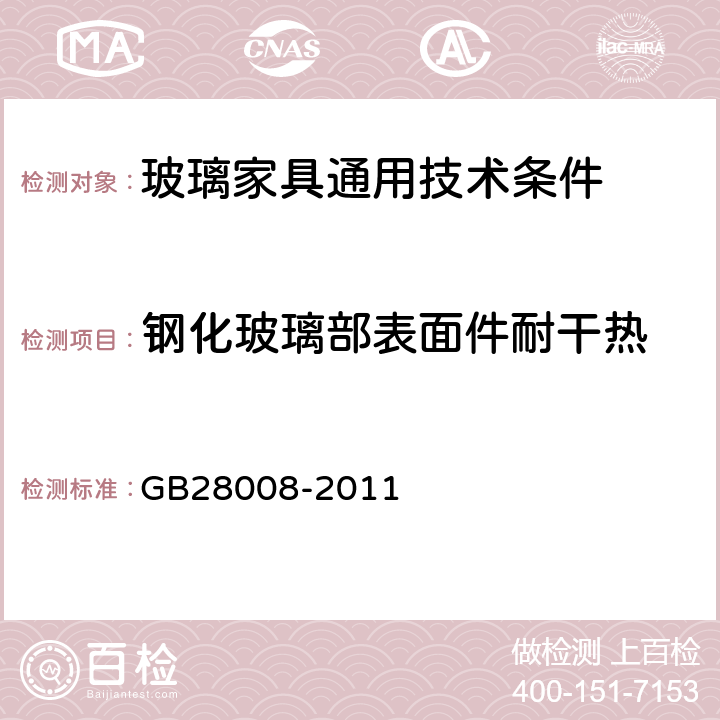 钢化玻璃部表面件耐干热 玻璃家具安全技术要求 GB28008-2011 6.5.3