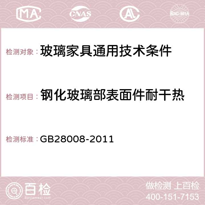 钢化玻璃部表面件耐干热 GB 28008-2011 玻璃家具安全技术要求