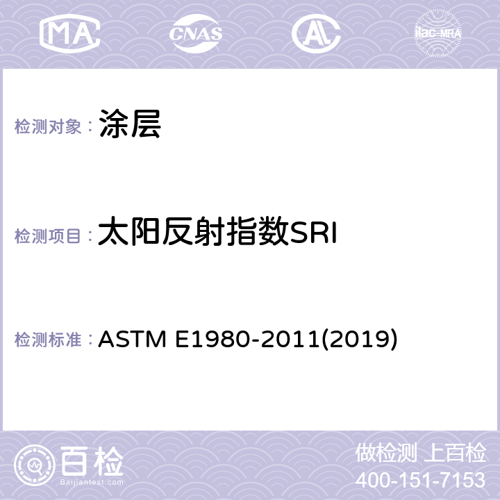 太阳反射指数SRI 水平和低倾斜不传热表面太阳光反射系数的计算规程 ASTM E1980-2011(2019)