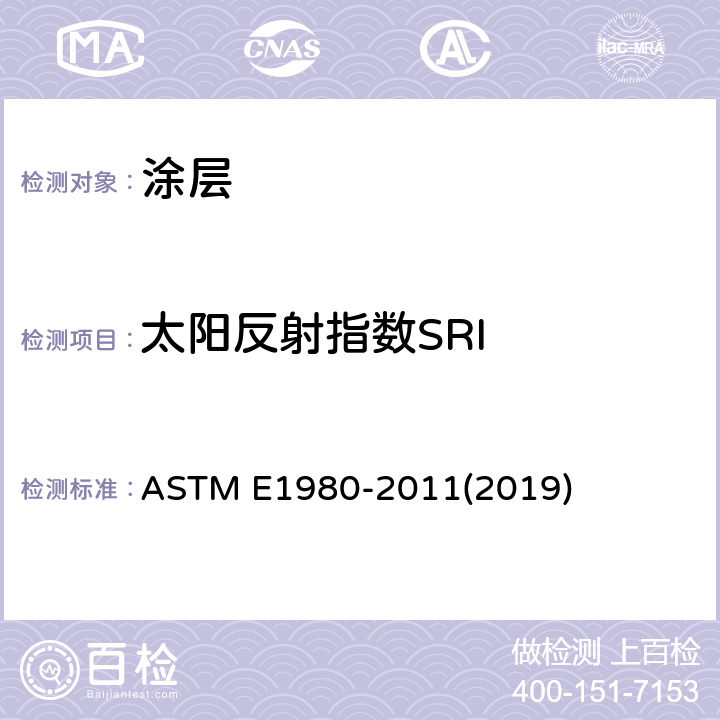 太阳反射指数SRI ASTM E1980-2011 水平和低倾斜不传热表面太阳光反射系数的计算规程