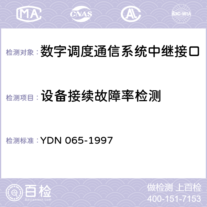 设备接续故障率检测 YDN 065-199 邮电部电话交换设备总技术规范书 7 6.2