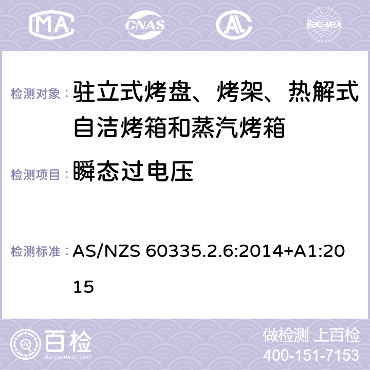 瞬态过电压 驻立式烤盘、烤架、热解式自洁烤箱和蒸汽烤箱 AS/NZS 60335.2.6:2014+A1:2015 14