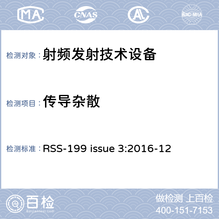 传导杂散 操作在2500-2690MHz频段工作的宽带无线服务（BS）设备 RSS-199 issue 3:2016-12