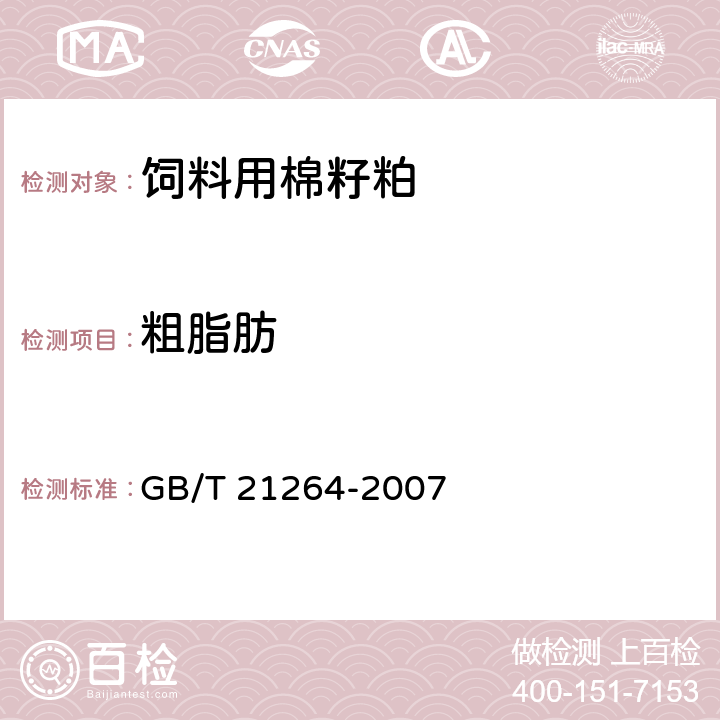 粗脂肪 饲料用棉籽粕 GB/T 21264-2007 5.5