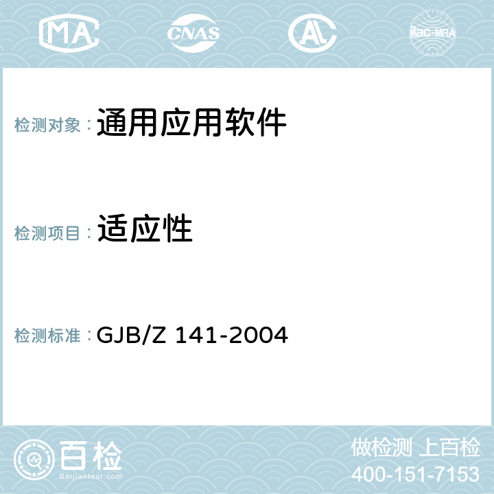 适应性 军用软件测试指南 GJB/Z 141-2004 7.4.19