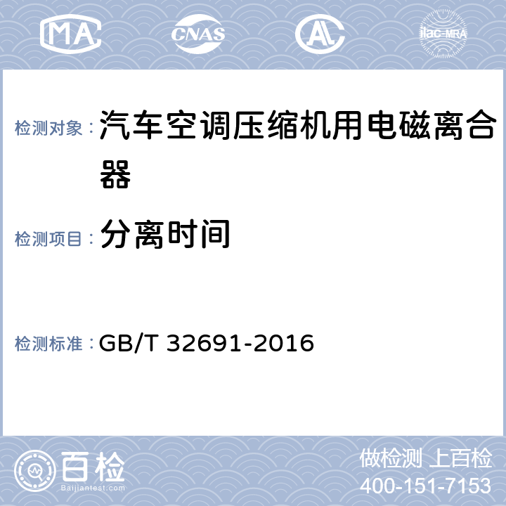 分离时间 汽车空调电磁离合器 GB/T 32691-2016 5.6