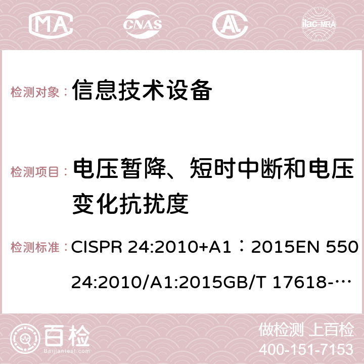 电压暂降、短时中断和电压变化抗扰度 电磁兼容(EMC) 第4-11部分 试验和测量技术 电压暂降、短时中断和电压变化抗扰度试验 CISPR 24:2010+A1：2015EN 55024:2010/A1:2015GB/T 17618-2015IEC 61000-4-11:2017EN 61000-4-11:2017GB/T 17626.11-2008 4.2.6