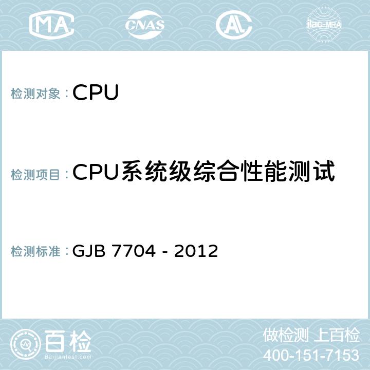 CPU系统级综合性能测试 军用CPU测试方法 GJB 7704 - 2012 方法3002