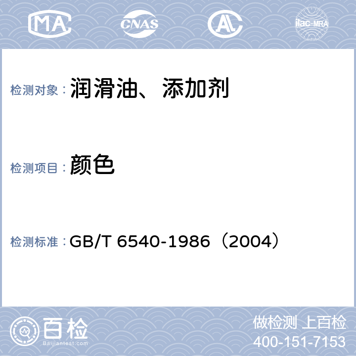 颜色 石油产品颜色测定法 GB/T 6540-1986（2004）