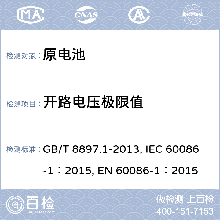 开路电压极限值 原电池原电池 第1部分:总则 GB/T 8897.1-2013, IEC 60086-1：2015, EN 60086-1：2015 4.2.4