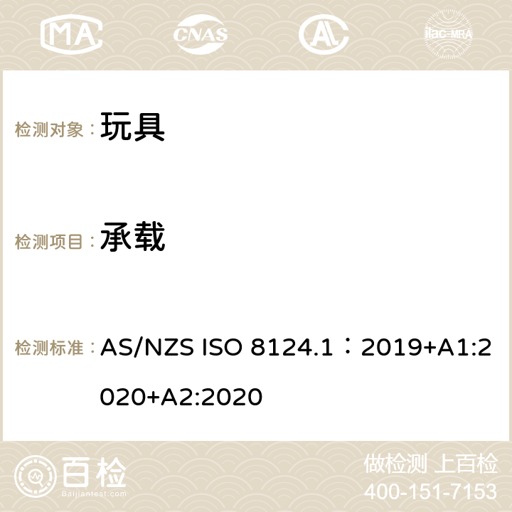 承载 AS/NZS ISO 8124.1-2019 玩具安全—机械和物理性能 AS/NZS ISO 8124.1：2019+A1:2020+A2:2020 5.22.1