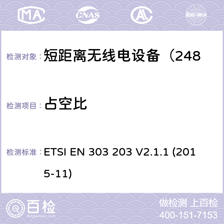 占空比 电磁兼容性及无线频谱事务;短距离无线电设备（2483.5-2500MHz） ETSI EN 303 203 V2.1.1 (2015-11)