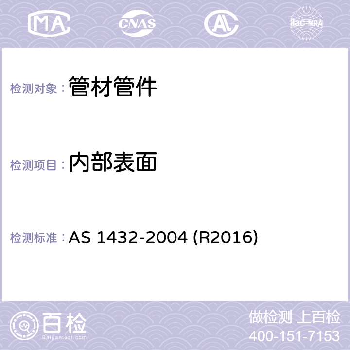 内部表面 管道排水用铜管 AS 1432-2004 (R2016) 5.3