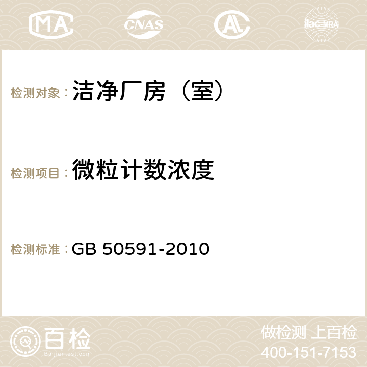 微粒计数浓度 洁净室施工及验收规范 GB 50591-2010 附录E.4