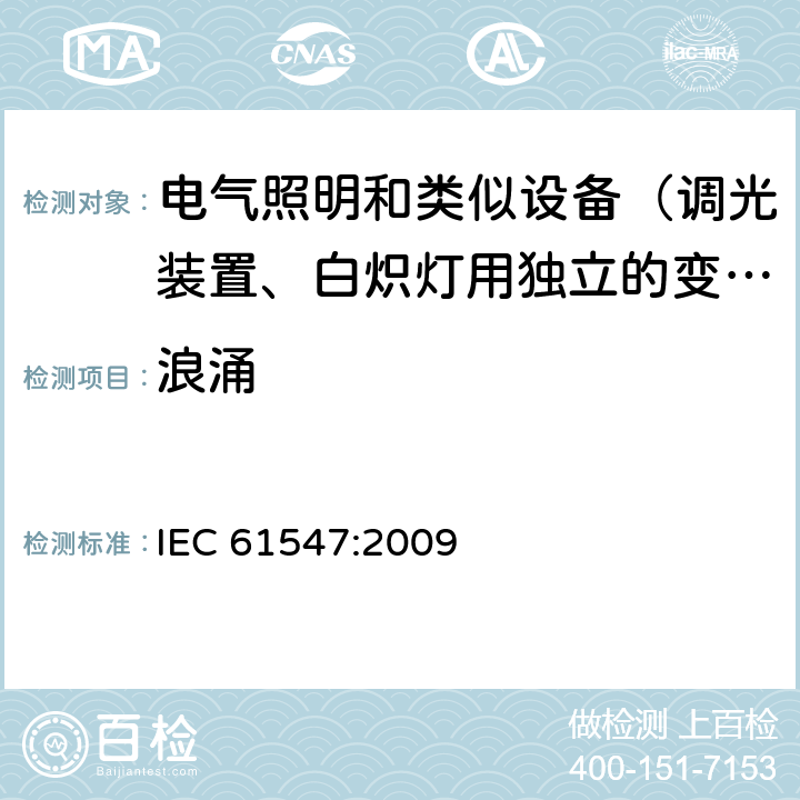 浪涌 一般照明用设备电磁兼容抗扰度要求 IEC 61547:2009 5.7