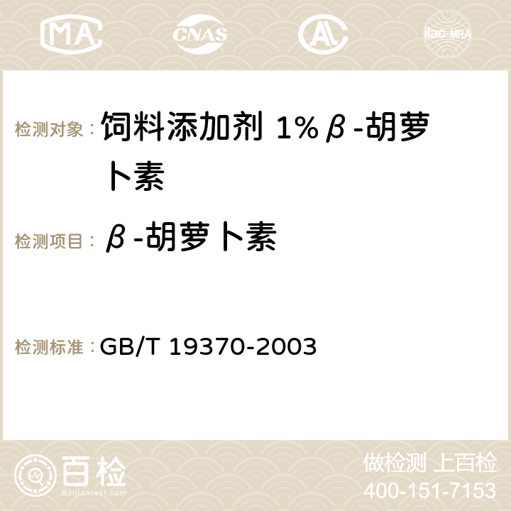 β-胡萝卜素 饲料添加剂 1%β-胡萝卜素 GB/T 19370-2003 4.4
