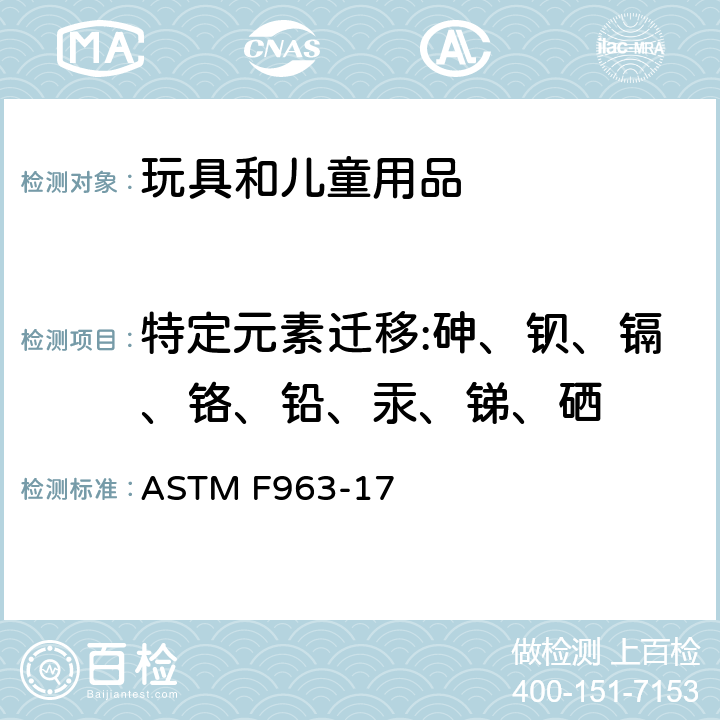 特定元素迁移:砷、钡、镉、铬、铅、汞、锑、硒 消费者安全规范:玩具安全 ASTM F963-17 4.3.5、8.3